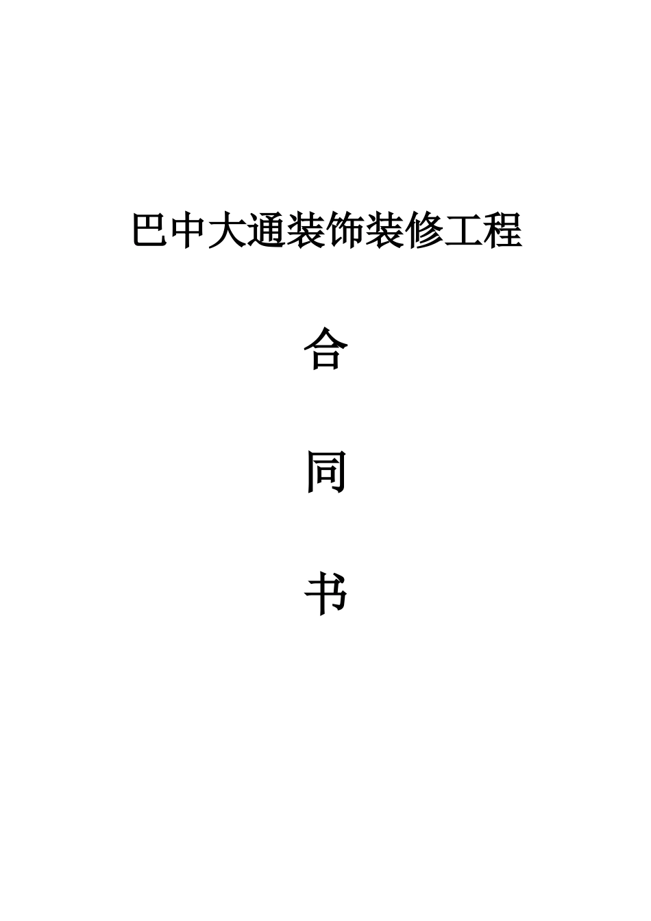 巴中大通装饰装修工程承包合同_第1页