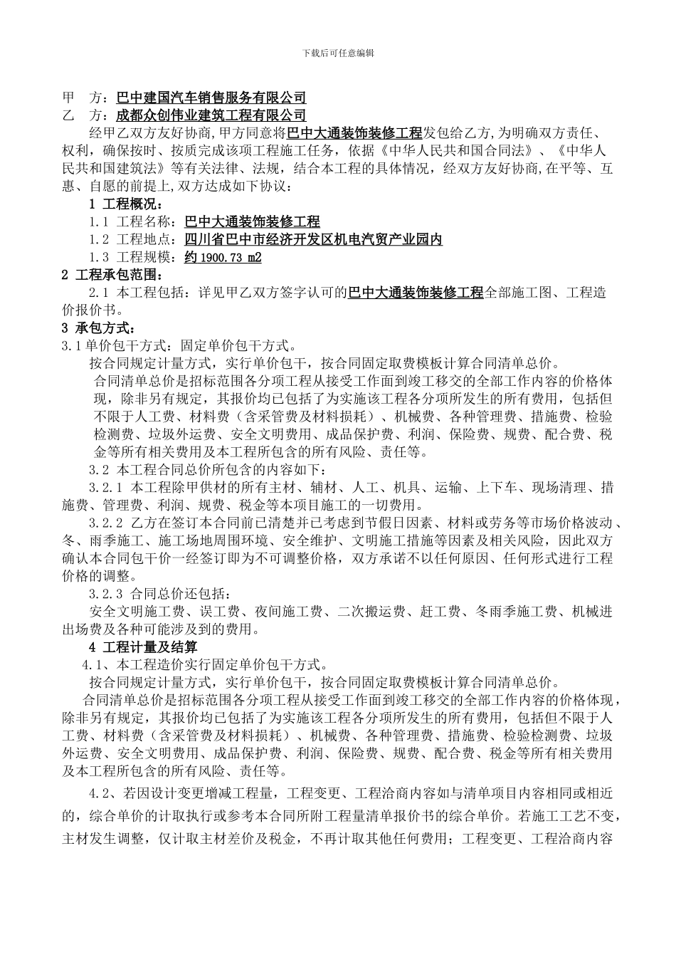 巴中大通装饰装修工程承包合同_第3页