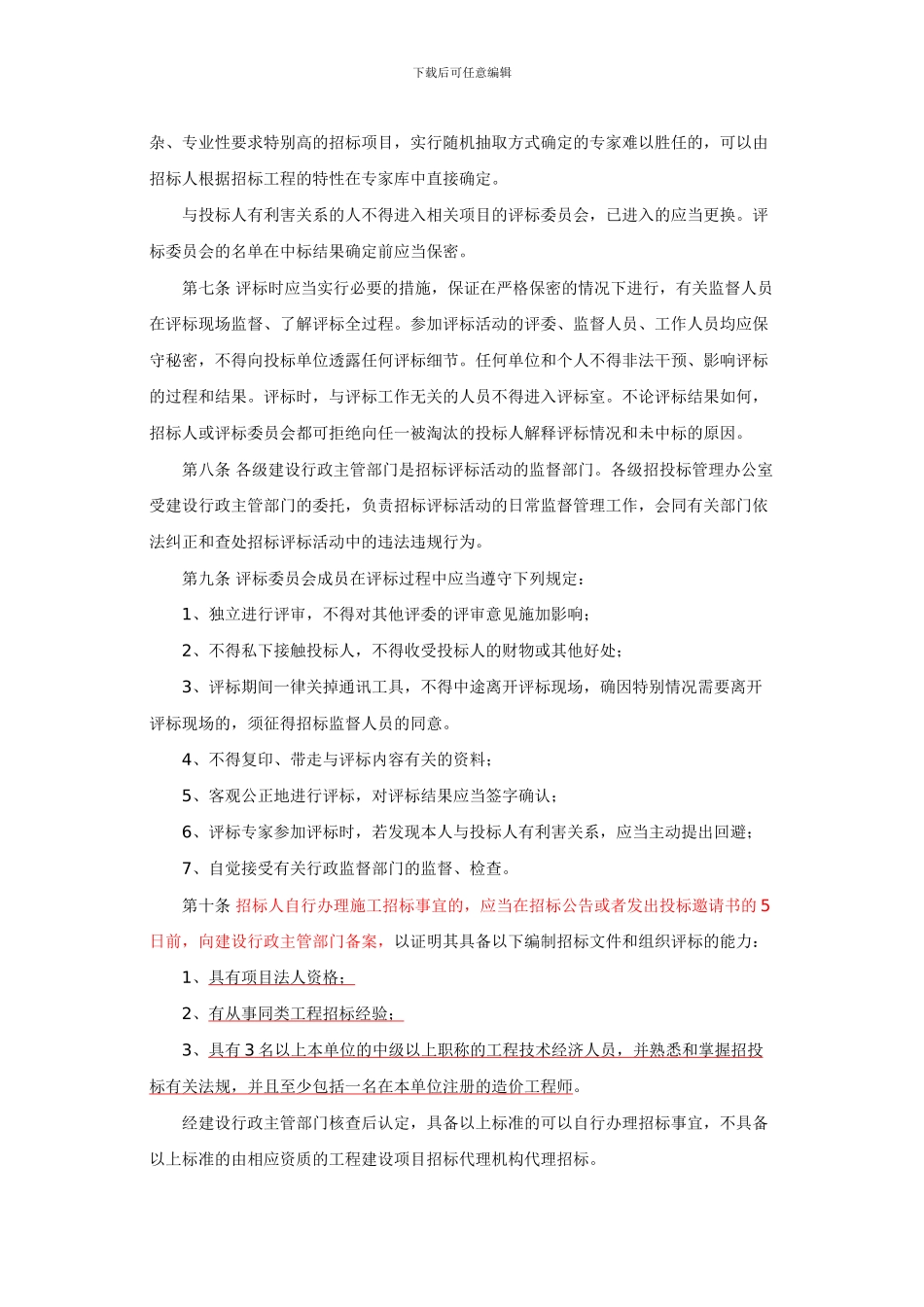巴建委招发126号巴建委施工招标评标管理办法_第2页