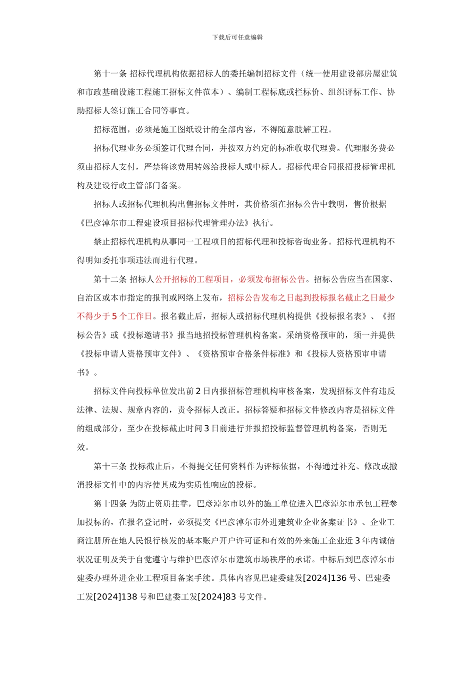 巴建委招发126号巴建委施工招标评标管理办法_第3页