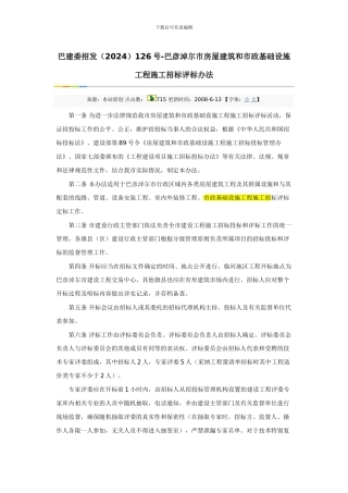 巴建委招发126号巴建委施工招标评标管理办法