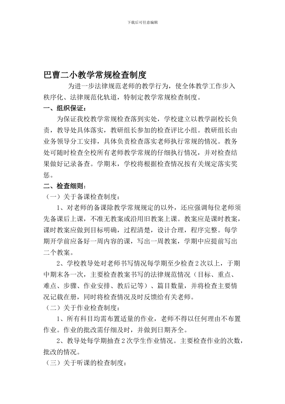 巴曹二小小学教学常规检查制度_第1页