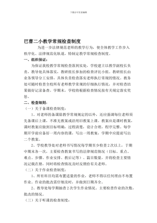 巴曹二小小学教学常规检查制度