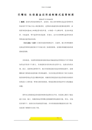 巴曙松-社保基金应形成制衡式监管制度