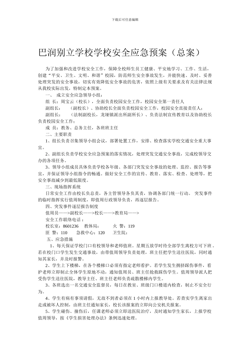 巴润别立学校学校安全应急预案._第1页