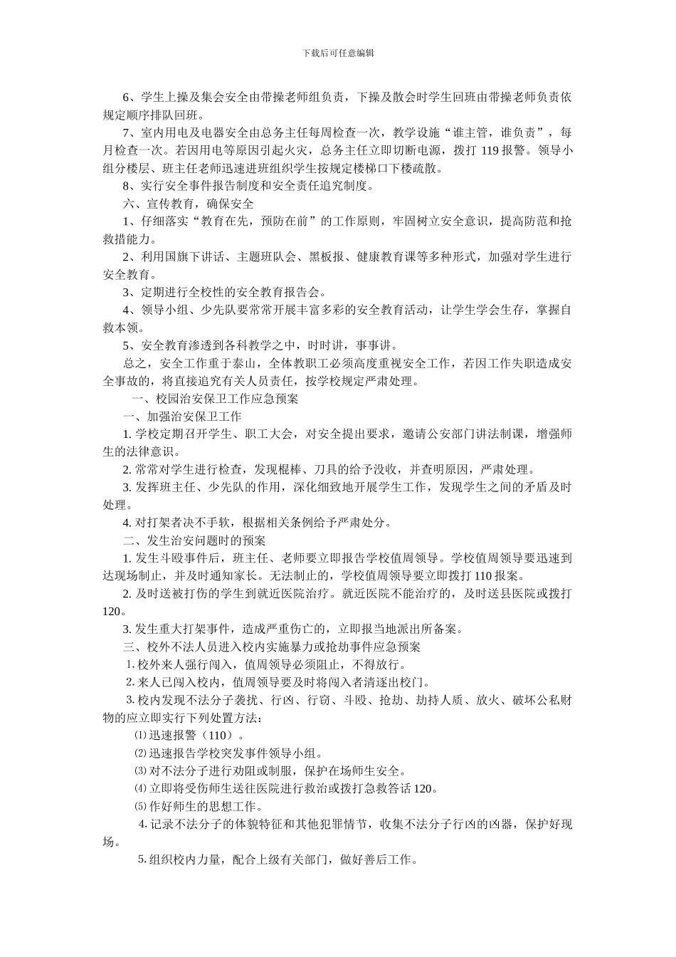 巴润别立学校学校安全应急预案._第2页