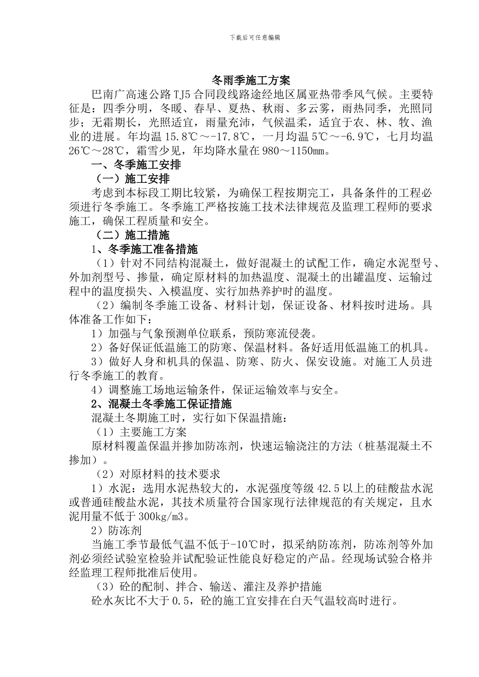 巴南广高速公路TJ5合同段冬雨季施工方案_第1页