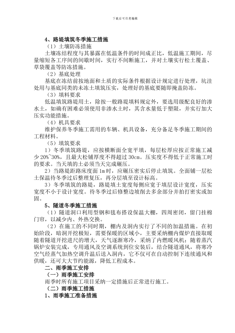 巴南广高速公路TJ5合同段冬雨季施工方案_第3页