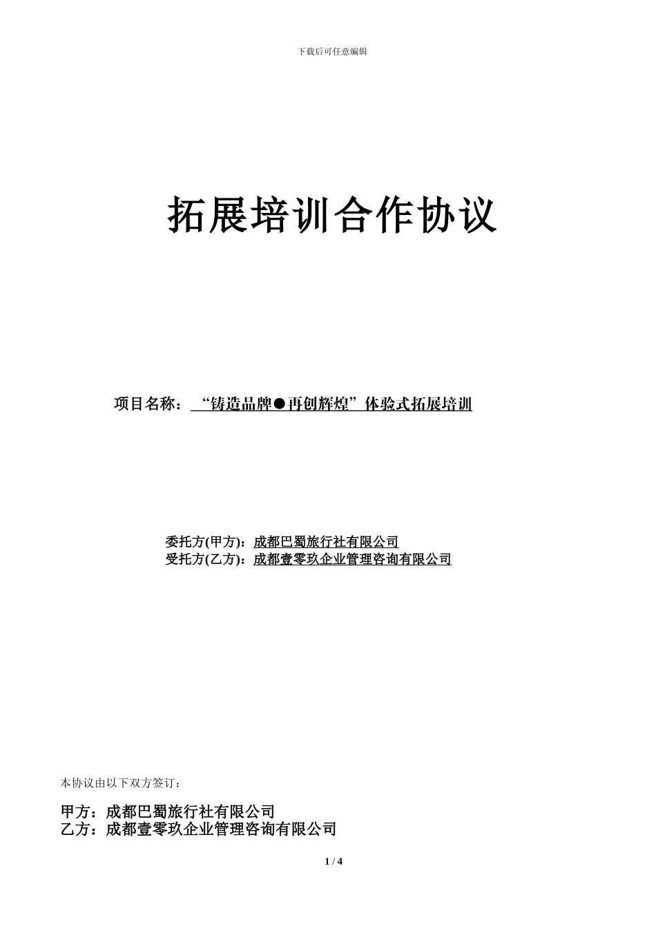 巴蜀旅行社合作协议-2024.1.4_第1页