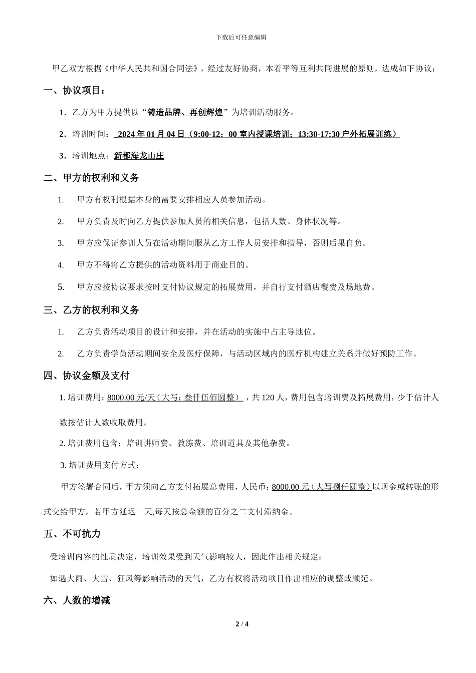 巴蜀旅行社合作协议-2024.1.4_第2页