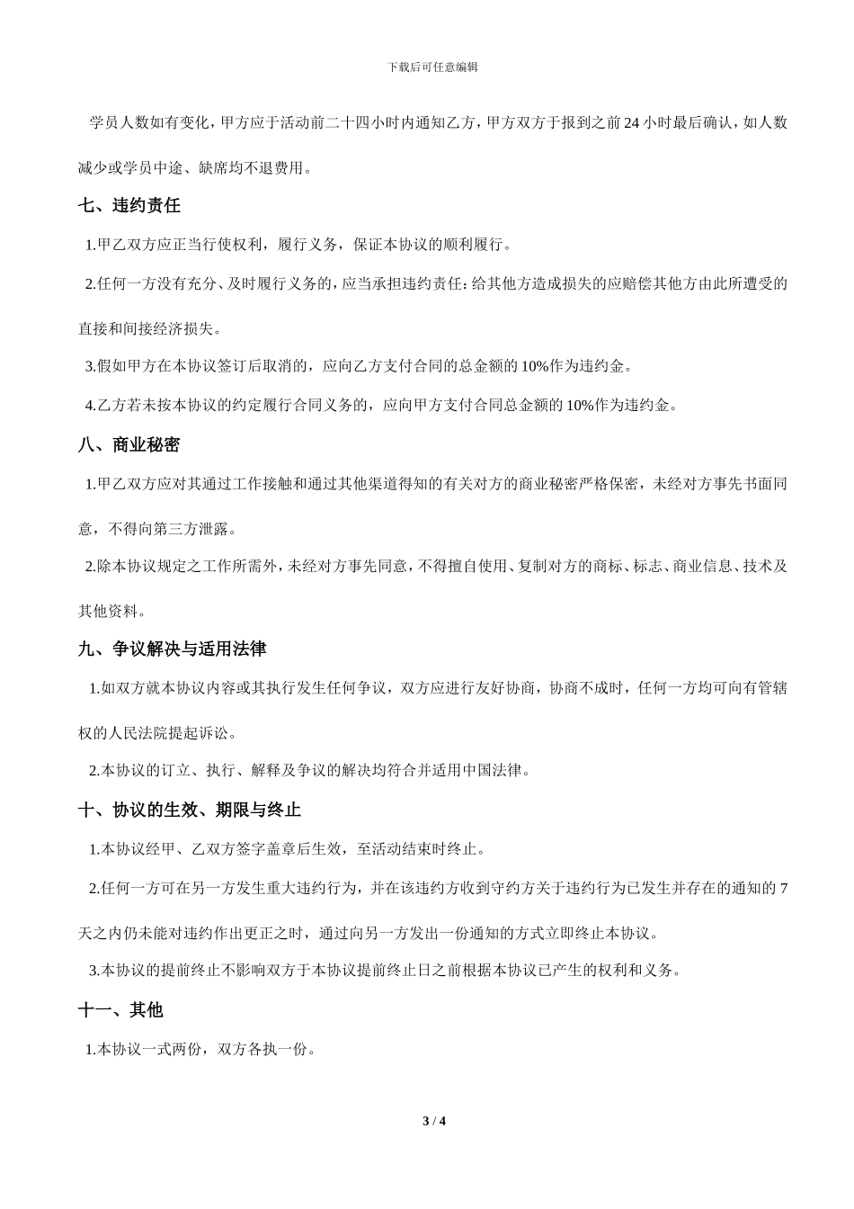 巴蜀旅行社合作协议-2024.1.4_第3页