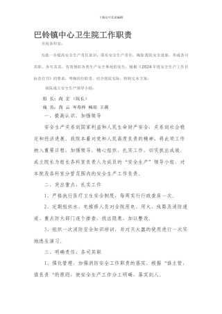 巴铃镇中心卫生院安全生产成立组织机构.