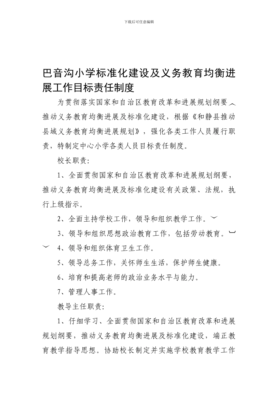 巴音沟小学标准化建设及义务教育均衡发展工作目标责任制度_第1页