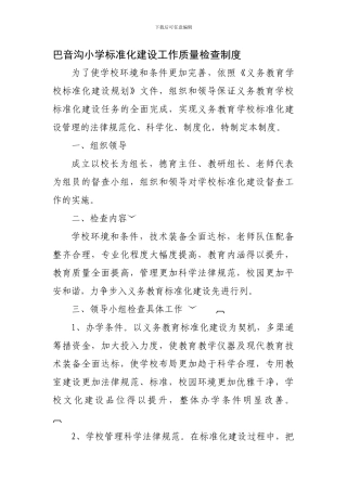 巴音沟小学标准化建设工作质量检查制度1