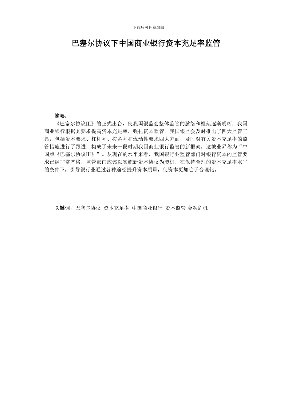 巴塞尔协议下中国商业银行资本充足率监管_第2页