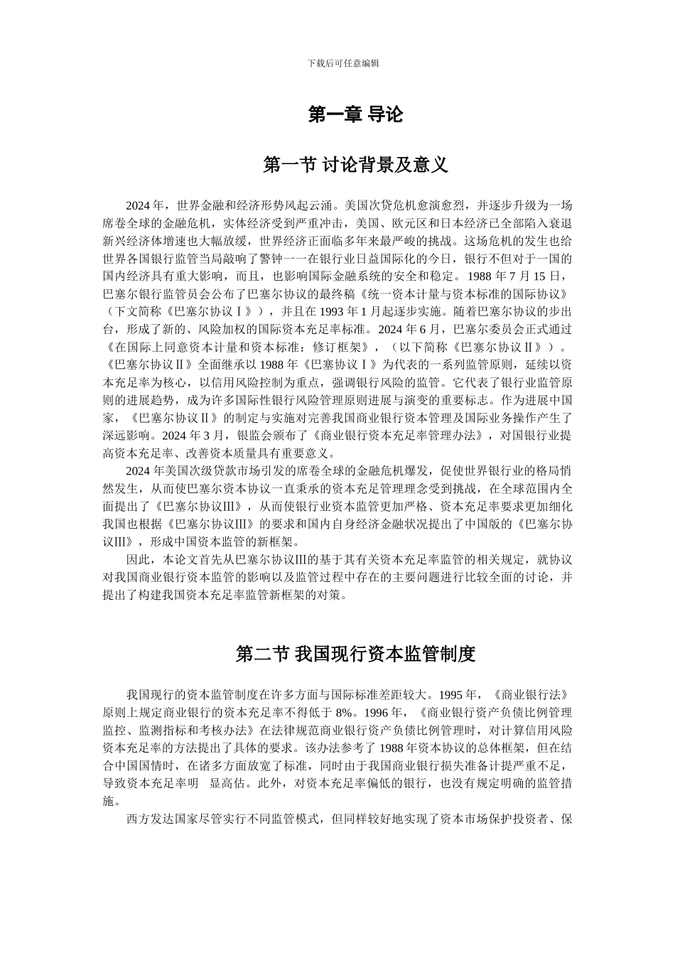 巴塞尔协议下中国商业银行资本充足率监管_第3页
