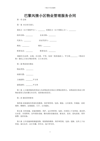 巴黎风情小区物业管理服务合同