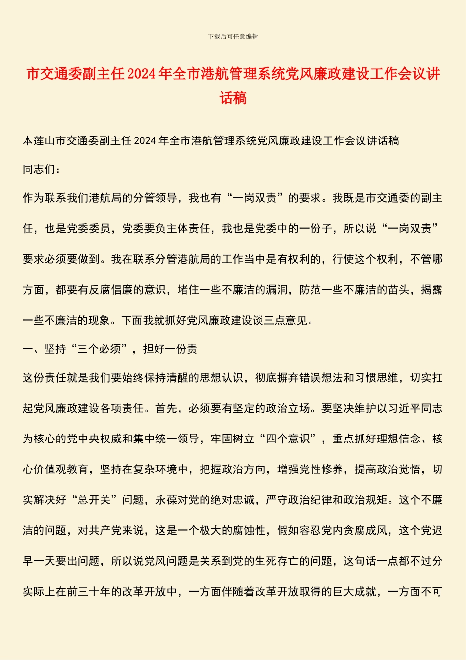 市交通委副主任2024年全市港航管理系统党风廉政建设工作会议讲话稿_第1页