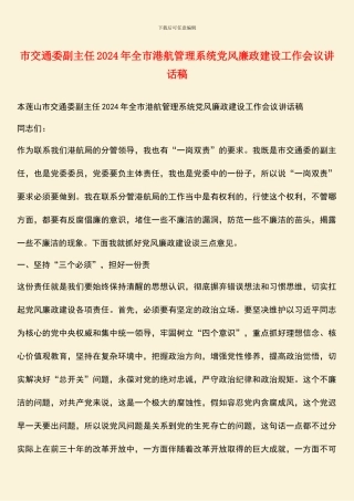 市交通委副主任2024年全市港航管理系统党风廉政建设工作会议讲话稿