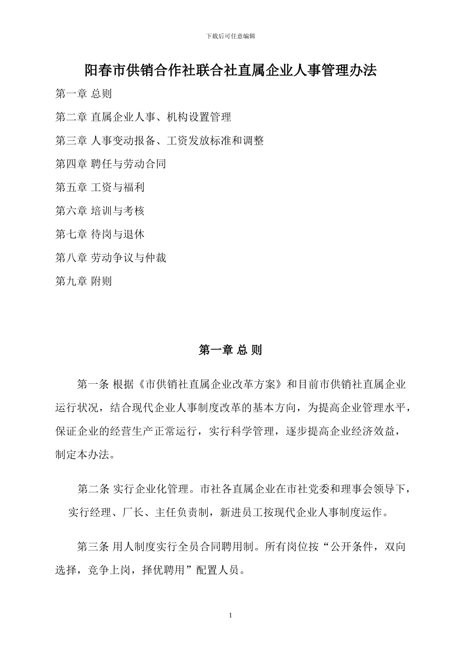 市供销社直属企业人事管理办法_第1页