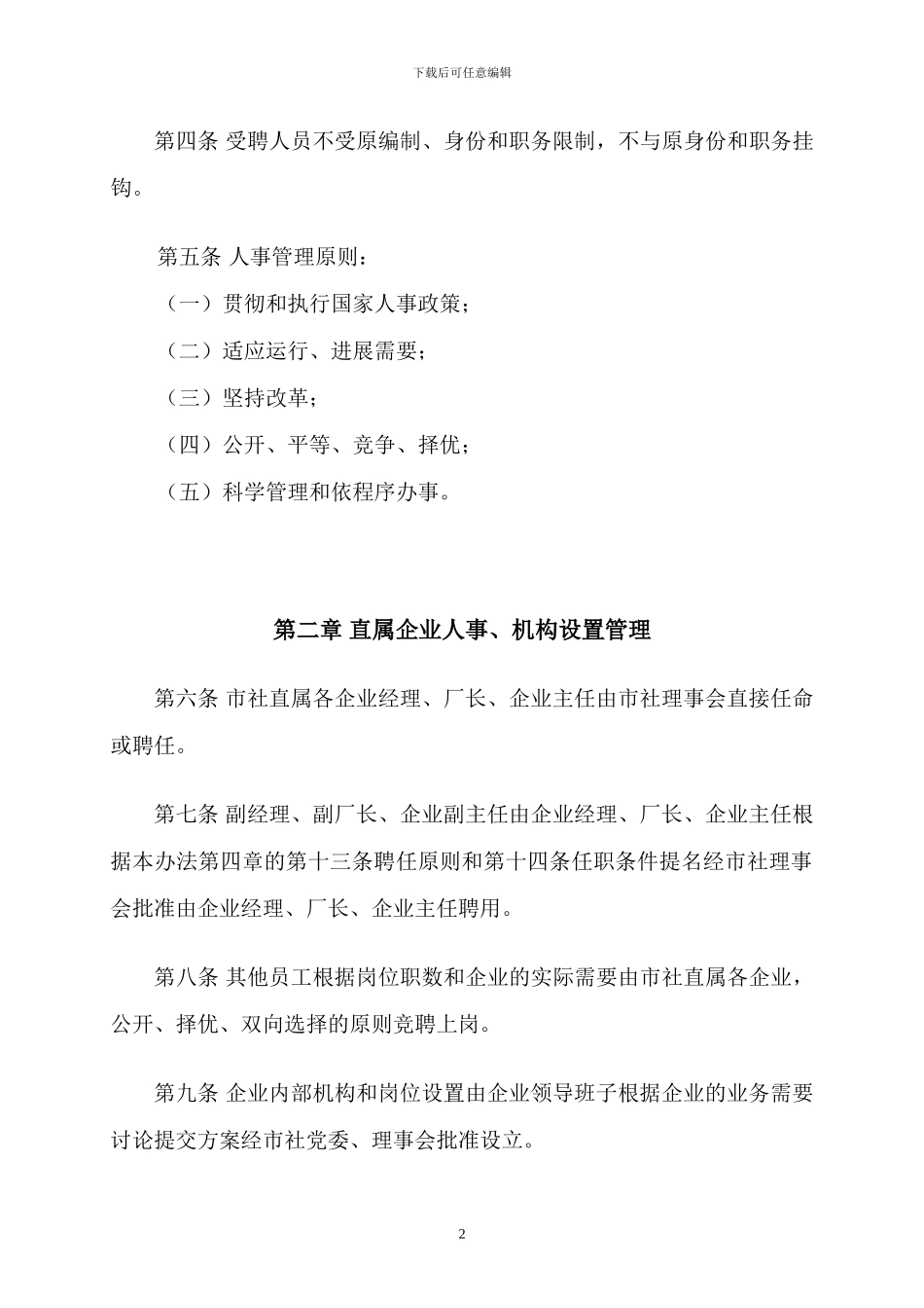 市供销社直属企业人事管理办法_第2页