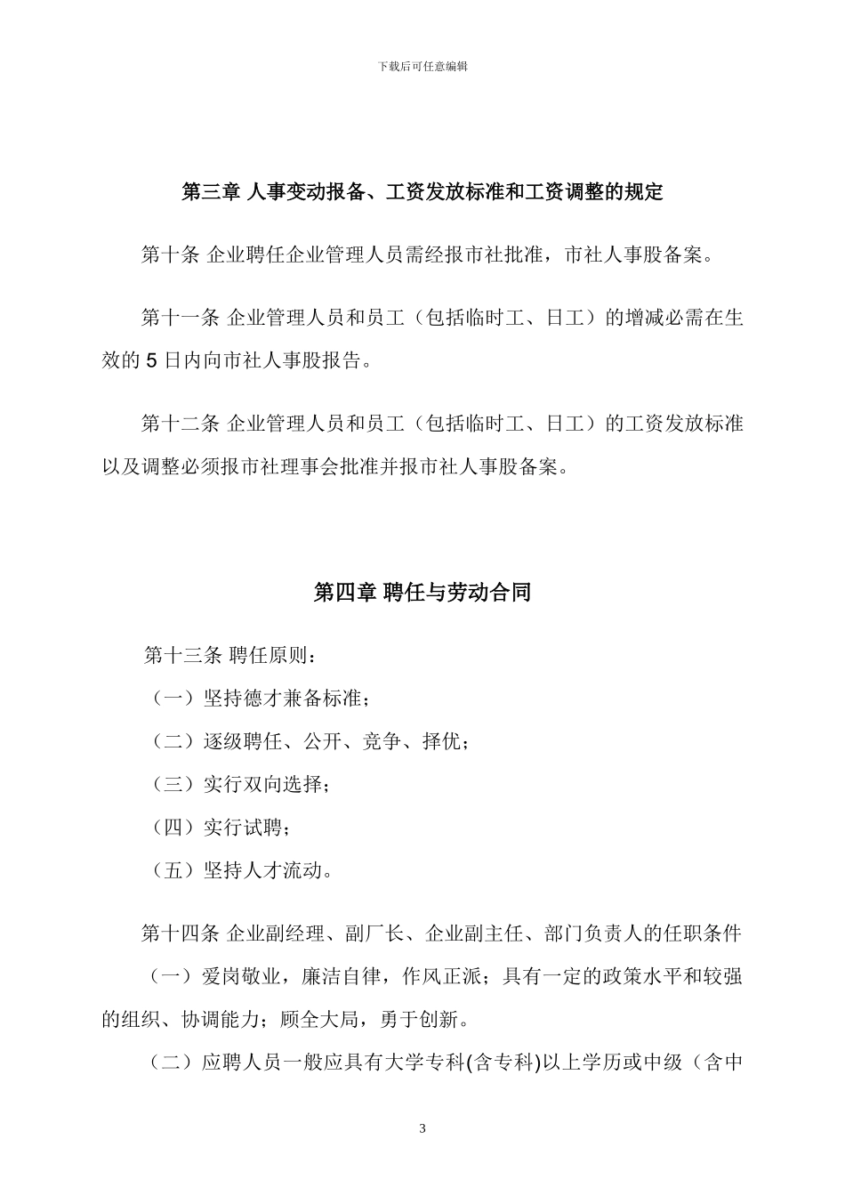 市供销社直属企业人事管理办法_第3页
