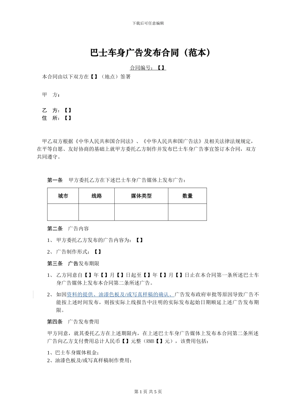 巴士车身广告发布合同_第1页