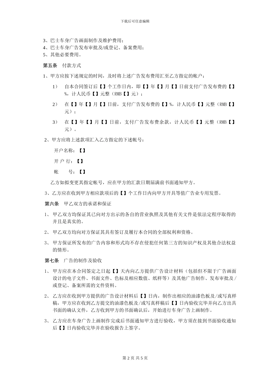 巴士车身广告发布合同_第2页