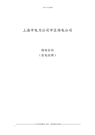 市区供电公-基层副职、部室主任绩效合同(农电)