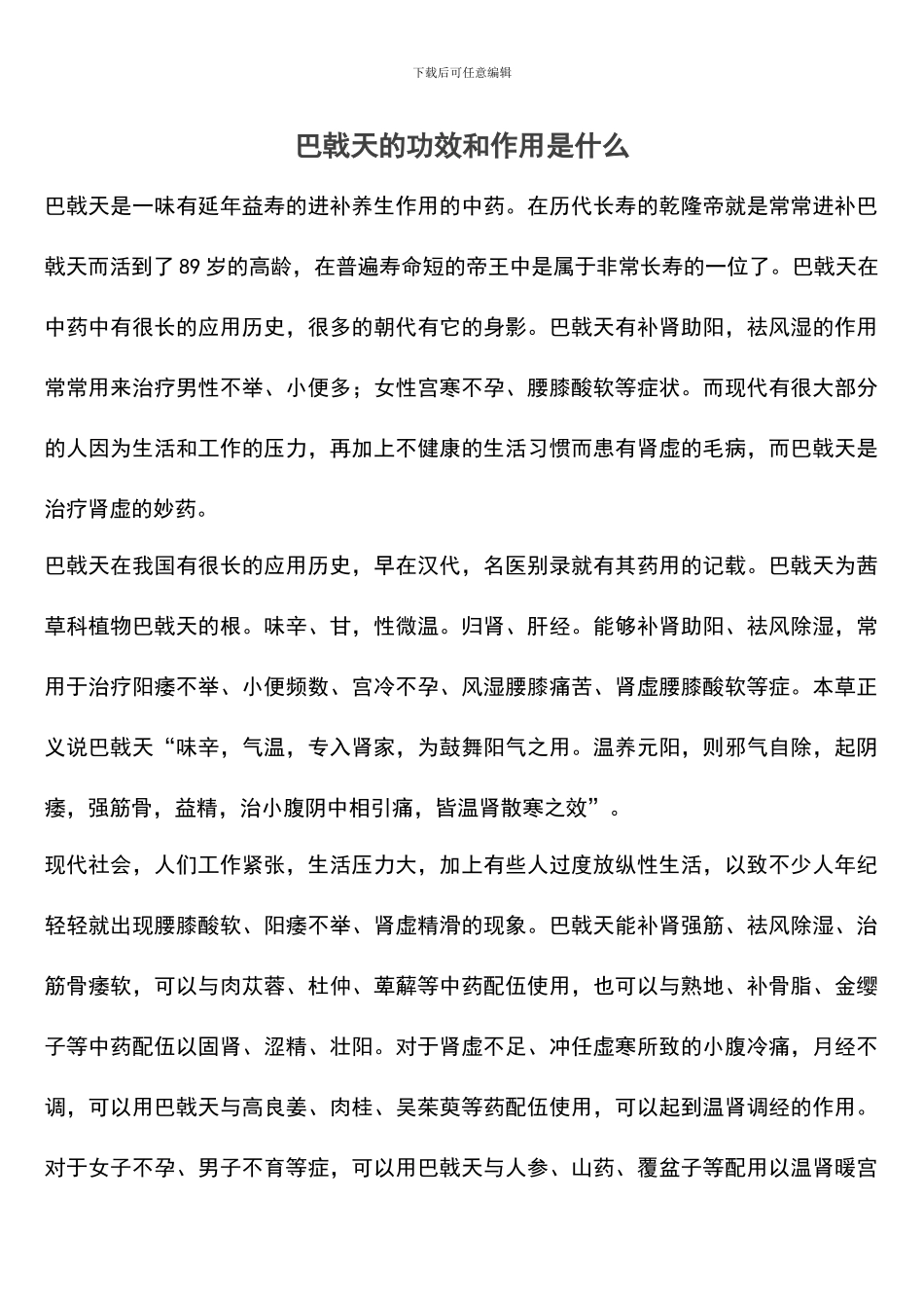 巴戟天的功效和作用是什么_第1页