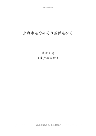 市区供电公-基层副职、部室主任绩效合同(徐群)