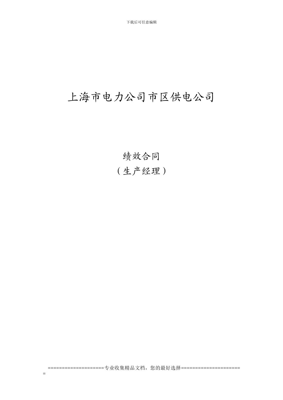 市区供电公-基层副职、部室主任绩效合同(生产经理1.25)_第1页