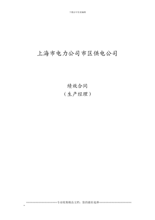 市区供电公-基层副职、部室主任绩效合同(生产经理1.25)