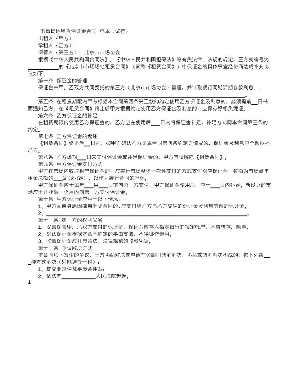 市场场地租赁保证金合同-范本_第1页