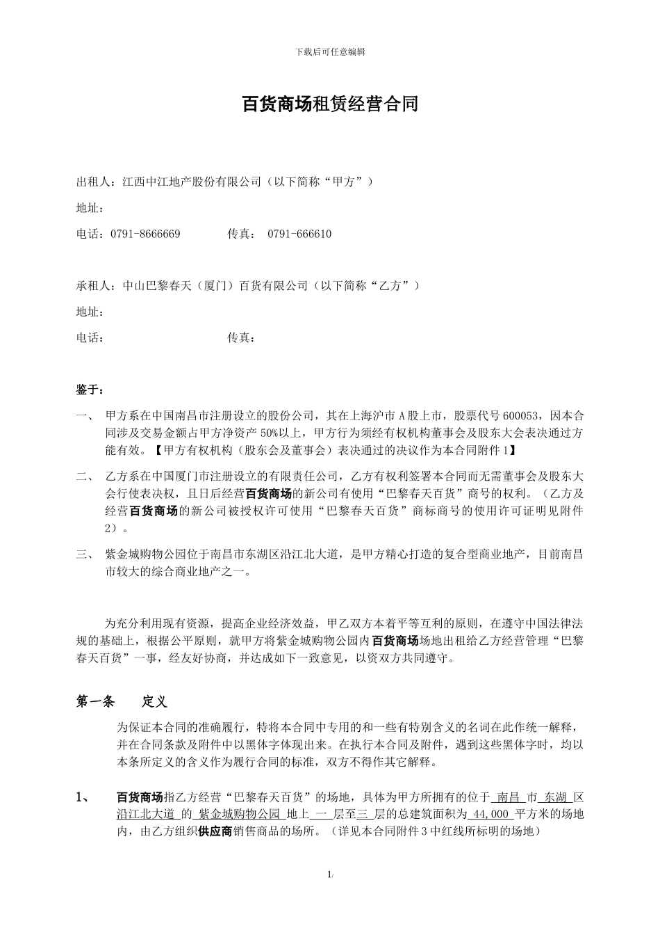 巴黎春天南昌项目合同_第1页