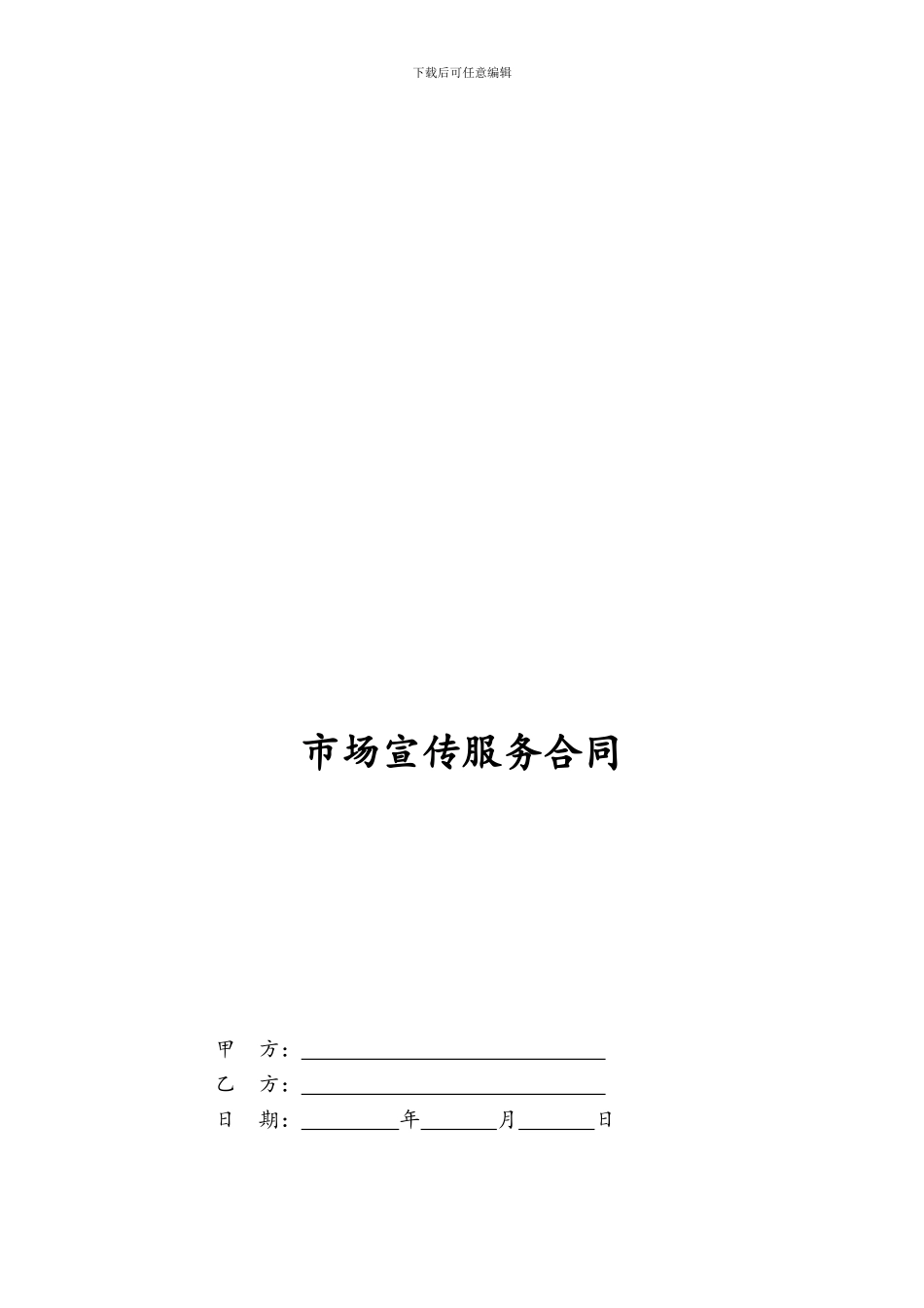 市场宣传服务合同_第1页
