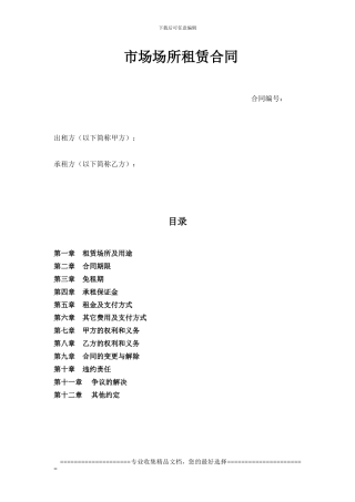市场场所租赁合同
