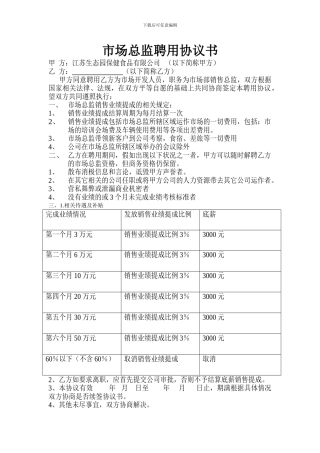 市场总监聘用协议书