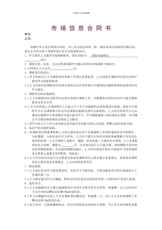 市-场-信-息-合-同-书
