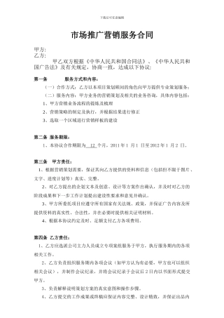 市场推广营销服务合同广告公司协议