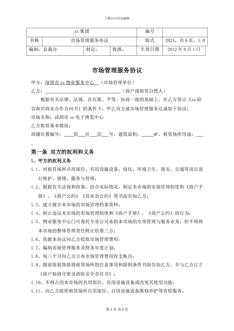 市场物业管理服务协议_第1页