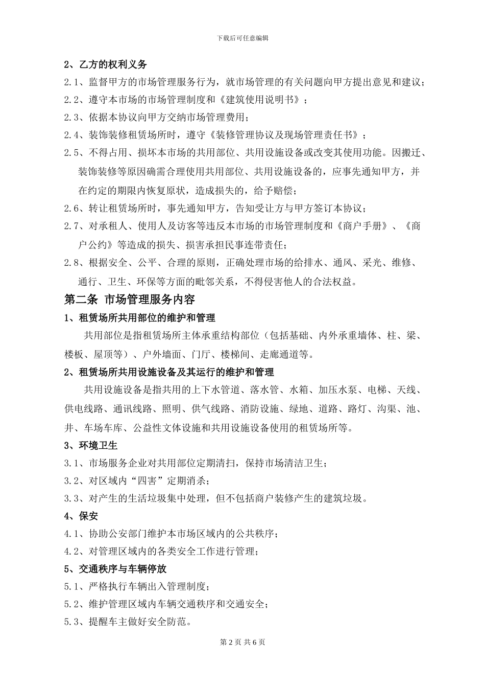 市场物业管理服务协议_第2页