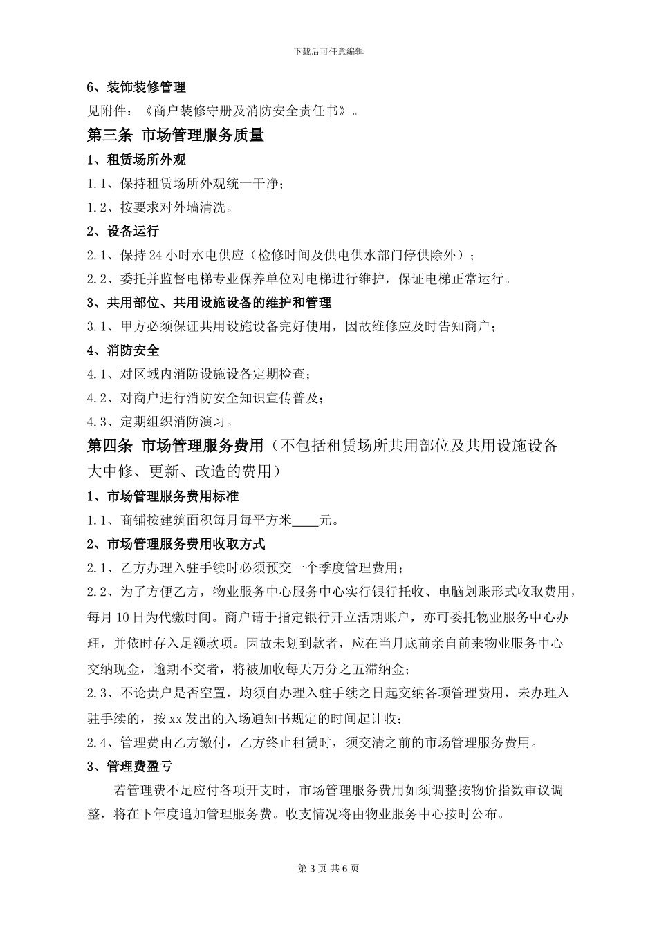 市场物业管理服务协议_第3页