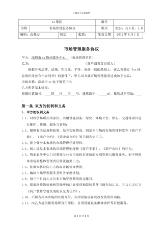 市场物业管理服务协议