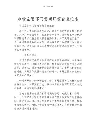 市场监管部门营商环境自查报告