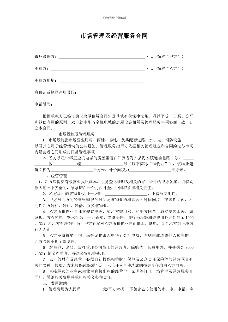 市场管理及经营服务合同_第1页