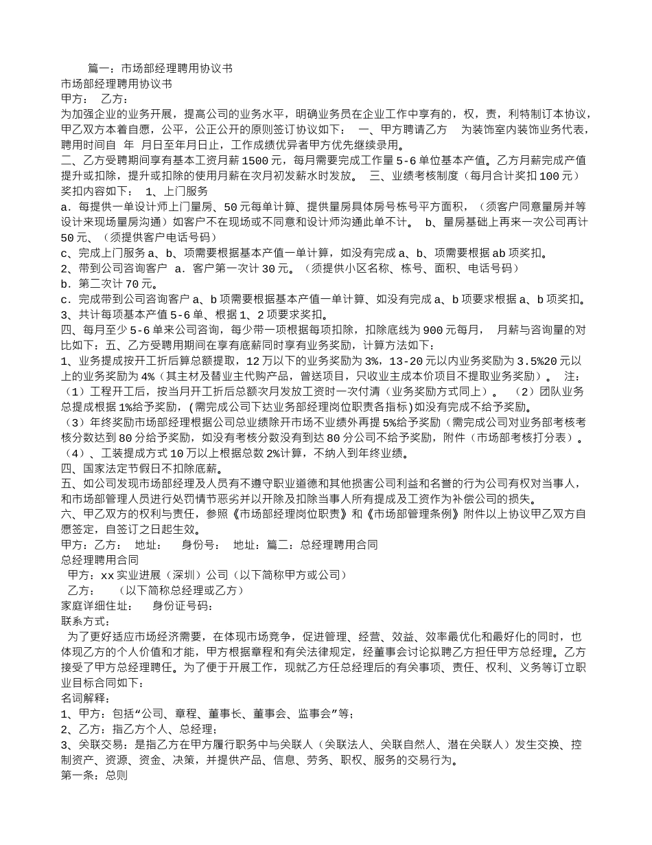 市场经理聘用合同_第1页