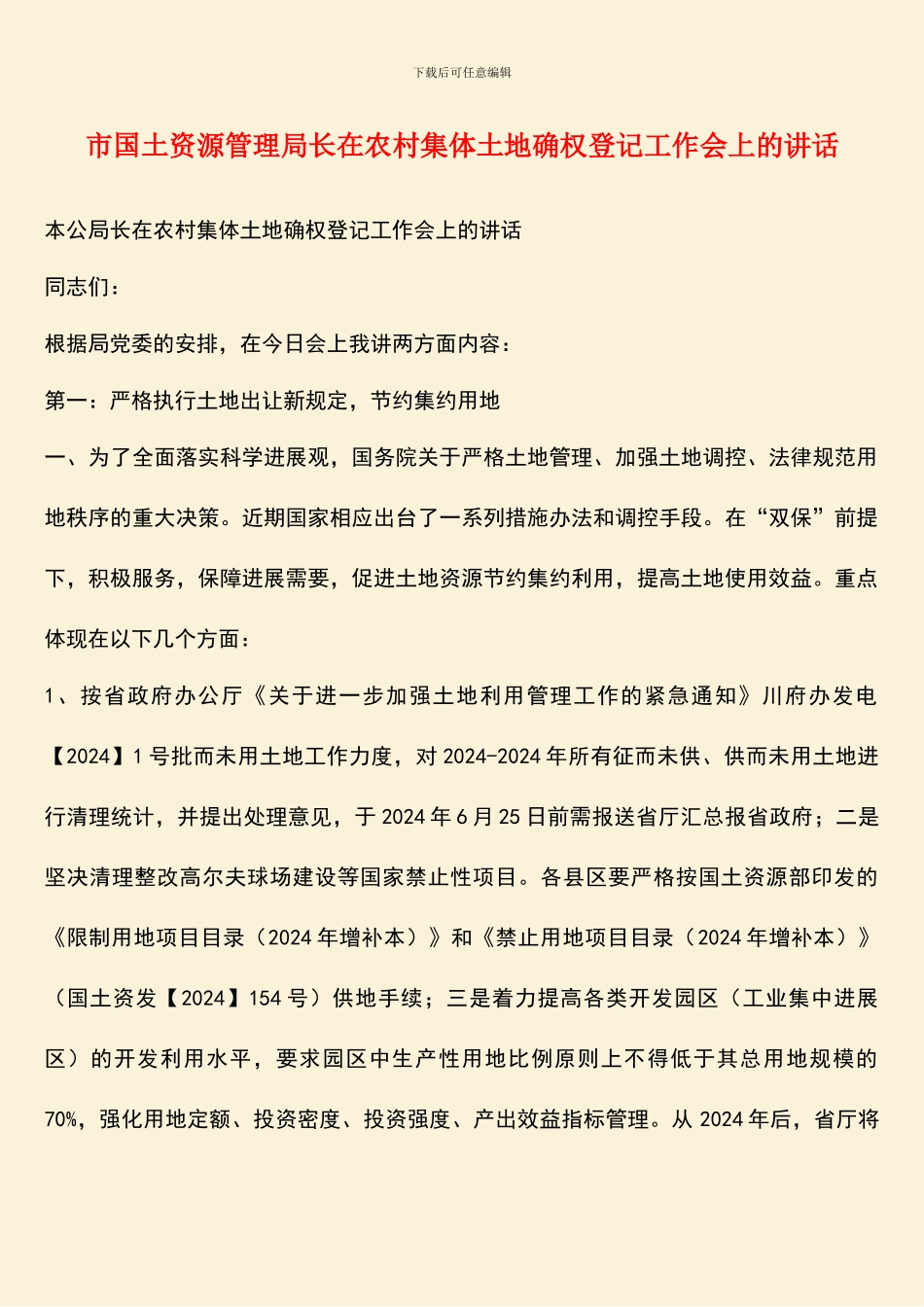 市国土资源管理局长在农村集体土地确权登记工作会上的讲话_第1页
