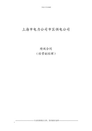 市区供电公-基层副职、部室主任绩效合同