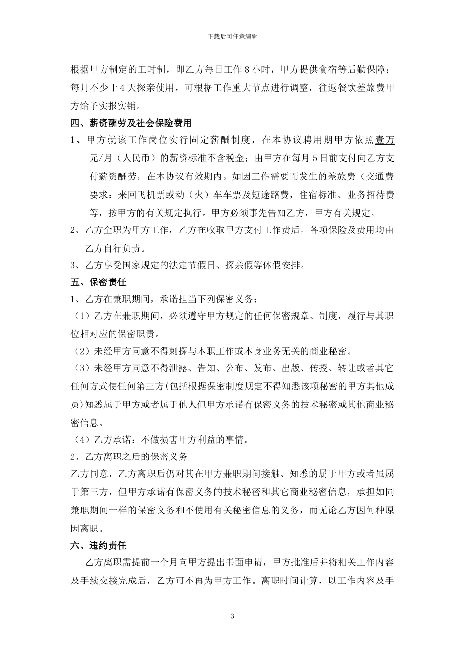 市场营销总监聘用协议书_第3页